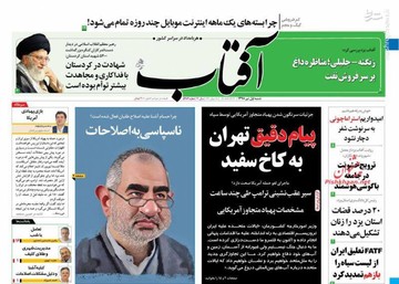 عکس/ صفحه نخست روزنامه‌های شنبه ۱ تیر