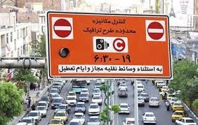 هزینه ورود به محدوده زوج یا فرد سابق چقدر است؟/ جدول