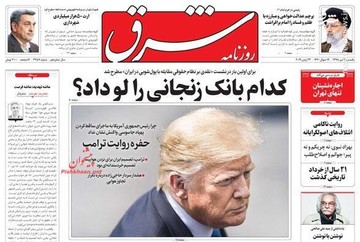  شرق: کدام بانک زنجانی را لو داد؟ 