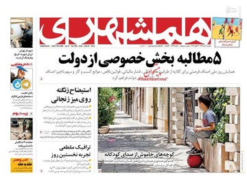  همشهری: ۵ مطالبه بخش خصوصی از دولت