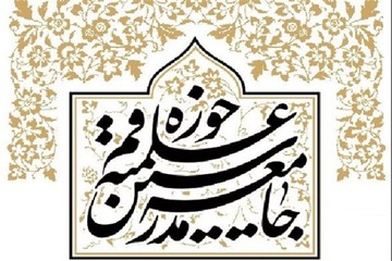 واکنش روابط عمومی جامعه مدرسین به انتشار اظهارات آیت‌الله یزدی درباره آملی لاریجانی