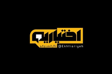 «اختیاریه» به دستور مستقیم رئیس صداوسیما متوقف شد
