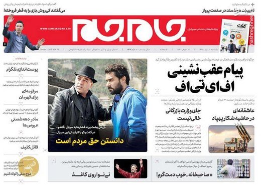  جام جم: پیام عقب نشینی اف‌ای‌تی‌اف