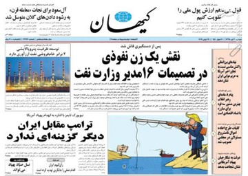  کیهان: نقش یک زن نقوذی در تصمیمات ۱۶ مدیر وزارت نفت 