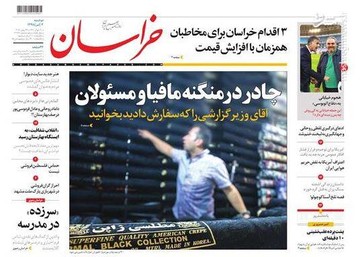  خراسان: چادر در منگنه مافیا و مسئولان