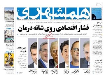 همشهری: فشار اقتصادی روی شانه درمان