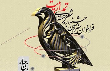 برگزاری سیزدهمین جشنواره تمداربیت در استان چهارمحال‌وبختیاری 