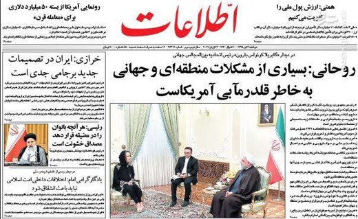  اطلاعات روحانی: بسیاری از مشکلات منطقه‌ای و جهانی به خاطر قلدرمآبی آمریکاست