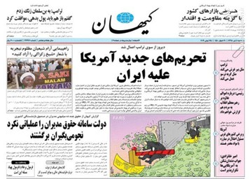 کیهان: تحریم‌های جدید آمریکا علیه ایران