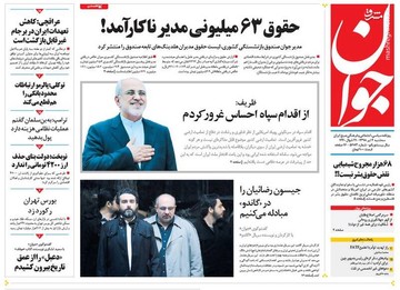 جوان: حقوق ۶۳ میلیونی مدیر ناکارآمد!