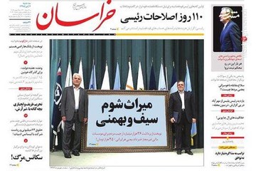 خراسان: میراث شوم سیف و بهمنی
