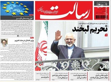 رسالت: تحریم لبخند