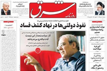 شرق: نقوذ دولتی‌ها در نهاد کشف فساد