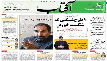 آفتاب: ۱۰ طرح مسکنی که شکست خورد