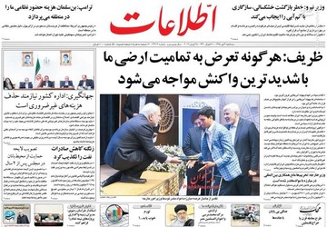 اطلاعات: ظریف: هر گونه تعرض به تمامیت ارضی ما باشدیدترین واکنش مواجه می‌شود
