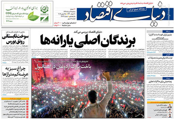  دنیای اقتصاد: برندگان اصلی یارانه‌ها