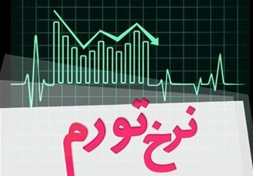 تورم ایلام به بالای ۶۸ درصد رسید