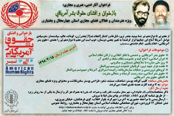 فراخوان آثار ادبی، هنری و مجازی با موضوع هفته بازخوانی و افشای حقوق بشر آمریکایی در چهارمحال و بختیاری