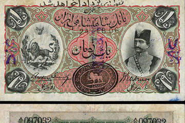 عکس | نخستین اسکناس ایران را ببینید