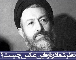 نظر شما درباره این عکس چیست؟/ شهید آیت‌الله بهشتی