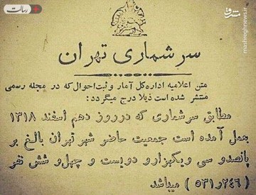 عکس | سند جمعیت تهران در ۱۳۱۸