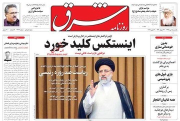 عکس/ صفحه نخست روزنامه‌های شنبه ۹ تیر