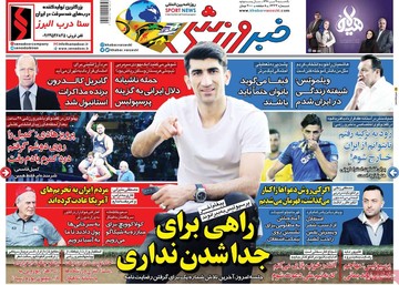 صفحه اول روزنامه‌های یک‌شنبه ۹ تیر ۹۸