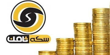 پرداخت مطالبات مال‌باختگان «سکه ثامن» آغاز شد