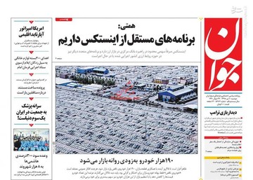  جوان: برنامه‌های مستقل از اینستکس داریم