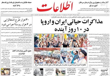  اطلاعات: مذاکرات حیاتی ایران و اروپا در ۱۰ روز آینده