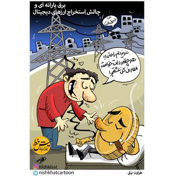 اینم شیوه عجیب تولید بیت‌کوین در کشور! 