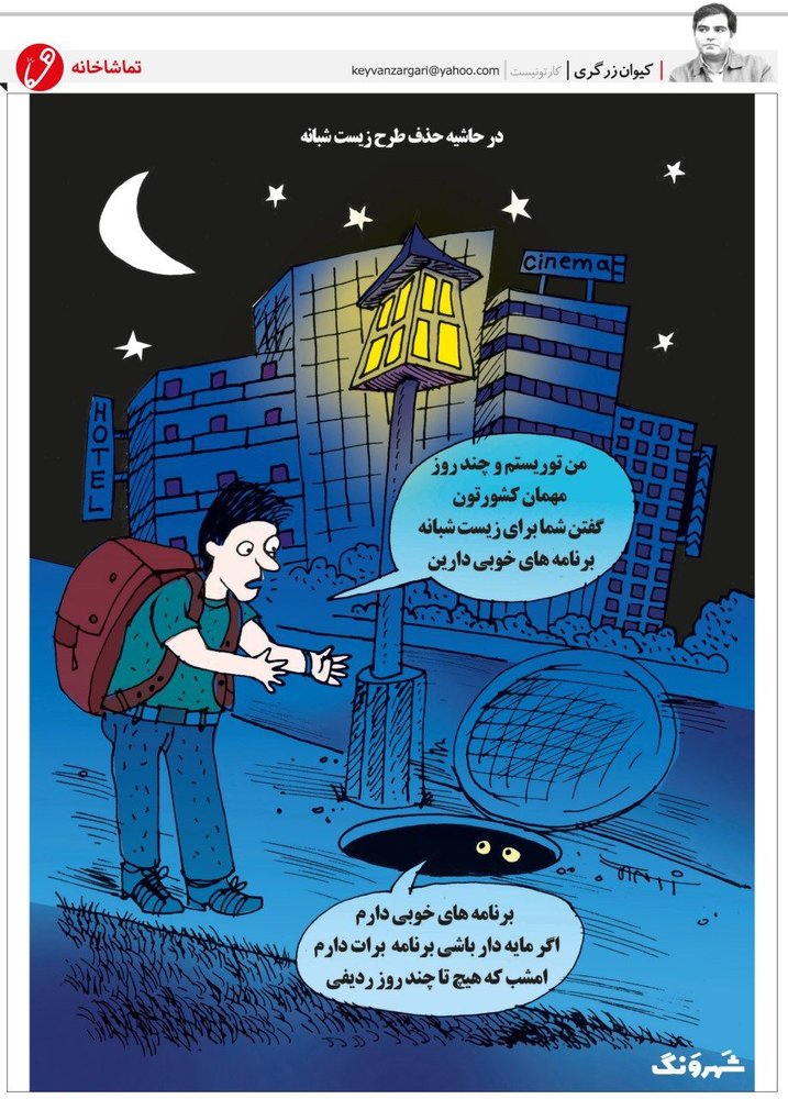 اینم برنامه‌های زیست شبانه پس از حذف این طرح!
