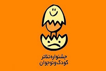 جشنواره بین‌المللی تئاتر کودک و نوجوان فراخوان داد