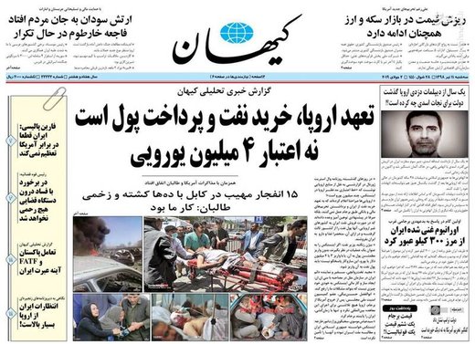  کیهان: تعهد اروپا، خرید نفت و پرداخت پول است نه اعتبار ۴ میلیون یورویی
