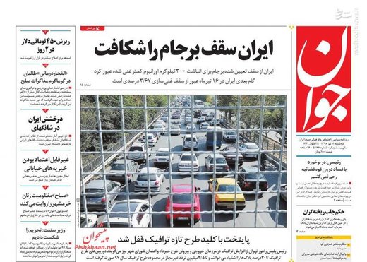  جوان: ایران سقف برجام را شکافت