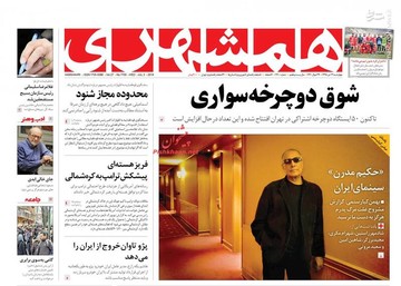  همشهری: شوق دوچرخه سواری
