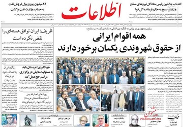  اطلاعات: همه اقوام ایرانی از حقوق شهروندی یکسان برخوردارند