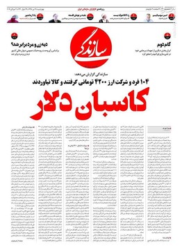 سازندگی: کاسبان دلار