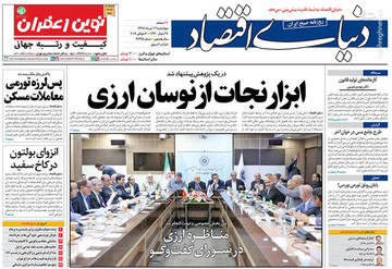  دنیای اقتصاد: ابزار نجات از نوسان ارزی