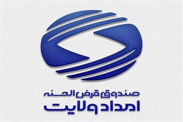 پرداخت ۲۷۰۰ وام کارگشایی توسط صندوق قرض‌الحسنه امداد ولایت لرستان