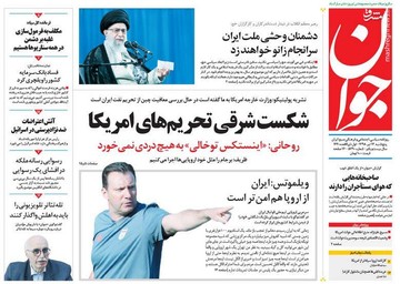  جوان: شکست شرقی تحریم‌های امریکا