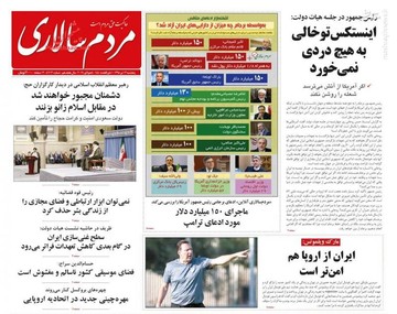  مردم سالاری: اینستکس توخالی به هیچ دردی نمی‌خورد