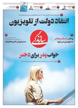 سازندگی: انتقاد دولت از تلویزیون