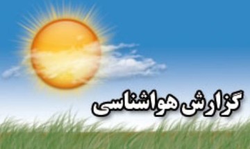 هوای ایران پنج‌شنبه ۱۳ تیر آرام است/ جدول وضعیت آب و هوای استان‌ها