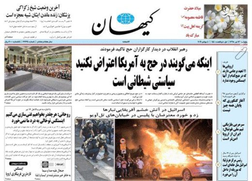  کیهان: اینکه می‌گویند در حج به آمریکا اعتراض نکنید سیاستی شیطانی است