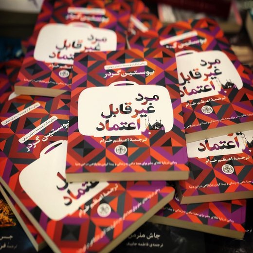 کتاب تازه‌ای از یوستین گردر نویسنده «دنیای سوفی» منتشر شد