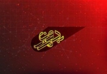 افشای اسنادی جدید درباره ارتباط عربستان و داعش در تلویزیون