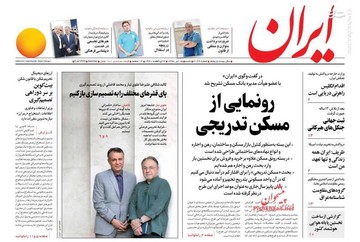 عکس/ صفحه نخست روزنامه‌های شنبه ۱۵ تیر