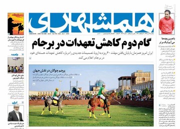  همشهری: گام دوم کاهش تعهدات در برجام
