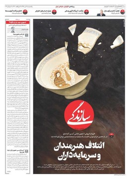  سازندگی: ائتلاف هنرمندان و سرمایه‌داری
